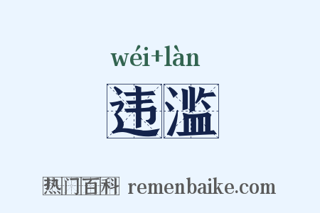 违滥是什么意思的图片